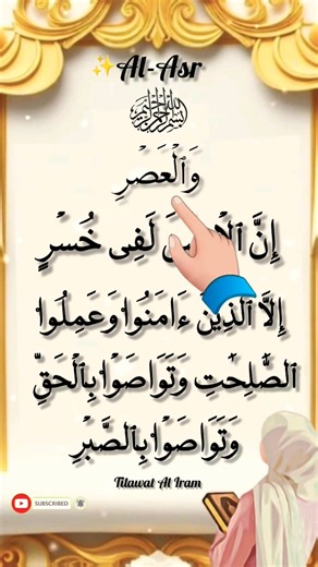 Surah Al-Asr | Powerful Reminder About Time | سورة العصر #quran #quranrecitation #shorts