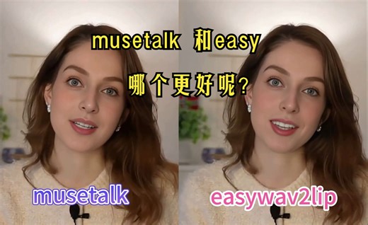 都是免费的，腾讯MuseTalk和流行的easywav2lip，谁更胜一筹？