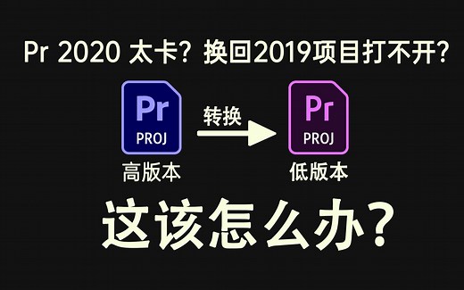 技巧 | 三步教你学废--Pr高版本项目转换为低版本