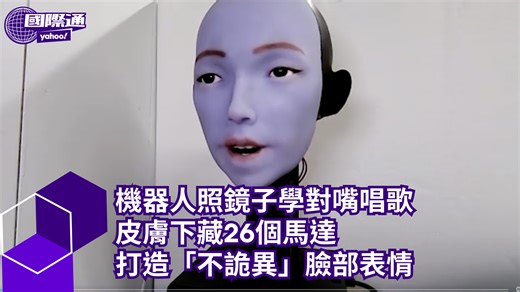 機器人照鏡子學對嘴唱歌 皮膚下藏26個馬達 打造「不詭異」臉部表情