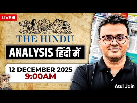 The Hindu Analysis in Hindi | 12 December 2025 | The Hindu and Indian Express | UPSC/IAS | Atul Jain