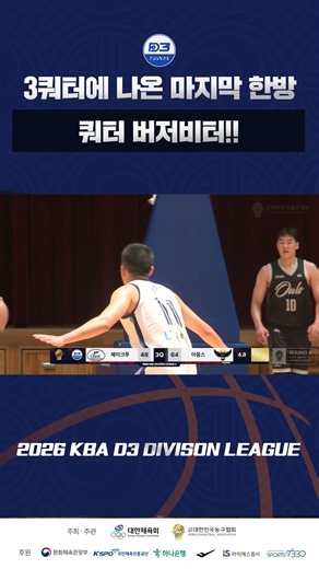 쿼터 버저비터 ㅣ2026 KBA D3 디비전리그 4R