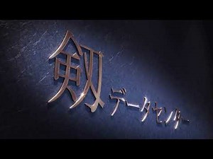 【CM】剱データセンター編｜北陸コンピュータ・サービス