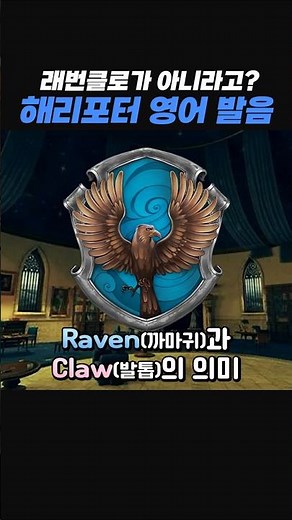 Harry Potter American Pronunciation⚡Ravenclaw? Nope