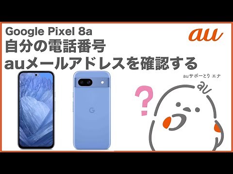 【Google Pixel 8a】自分の電話番号・auメール(Eメール)アドレスを確認する(au公式)