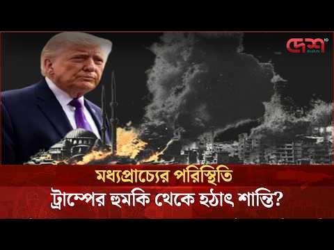 ইরানের সভ্যতা ধ্বংসের হুমকি থেকে ট্রাম্পের যুদ্ধবিরতি, নেপথ্যে কি?
