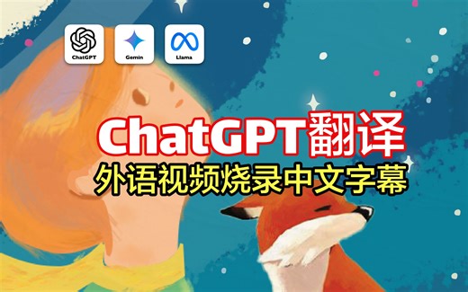 【教程】 不会编程也能行，ChatGPT 翻译视频烧录中文字幕