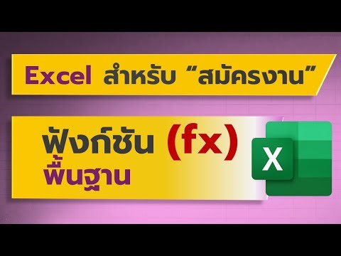 Excel สำหรับสมัครงาน: การใช้งานฟังก์ชันพื้นฐานที่สำคัญ