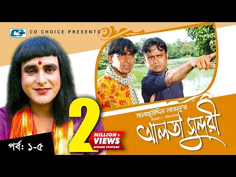 Alta Sundori | Episode 01-05 | Bangla Comedy Natok | Chonchol Chowdhury | Shamim Zaman | Shorna