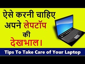 ऐसे करनी चाहिए अपने लैपटॉप की देखभाल ! लैपटॉप की देखभाल के टिप्स ! Tips to take care of laptop