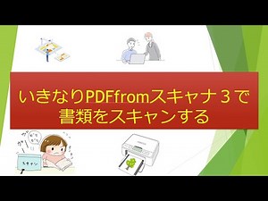 いきなりPDFfromスキャナ３で書類をスキャンする