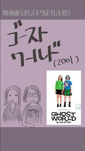 #映画紹介 ゴーストワールド (2001) : Ghost World #映画