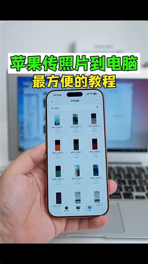 iPhone照片视频传输到电脑最方便的方法！