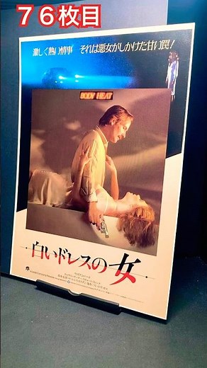白いドレスの女（Body Heat）1981年製作【映画チラシチャンネル：76枚目】映画 映画チラシ ローレンスカスダン ウィリアムハート キャスリーンターナー リチャードクレンナ ミッキーローク