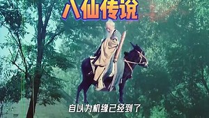 1985年的经典老电影八仙的传说