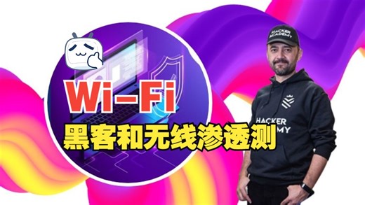 [中文字幕]Wi-Fi 黑客和无线渗透测试课程