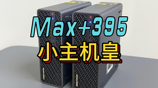 USB4 V2 双万兆 PCIe槽扩展拉满，还能AI双机集群，Max 395铭凡MS-S1 Max迷你主机评测