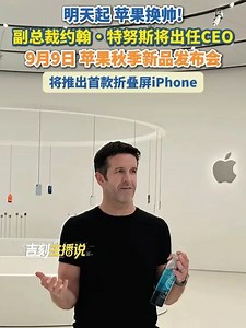 明天起苹果换帅副总裁约翰·特努斯将出任CEO，9月9日 苹果秋季新品发布会，将推出首款折叠屏iPhone_腾讯新闻