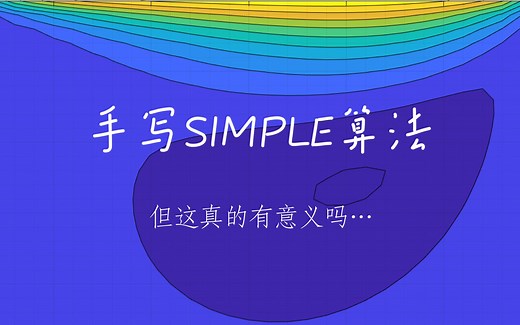 稳态simple求解方腔驱动流（cavity）