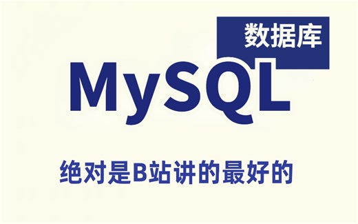 【MySQL数据库】MySQL数据库从入门到大牛 从安装到优化 B站天花板