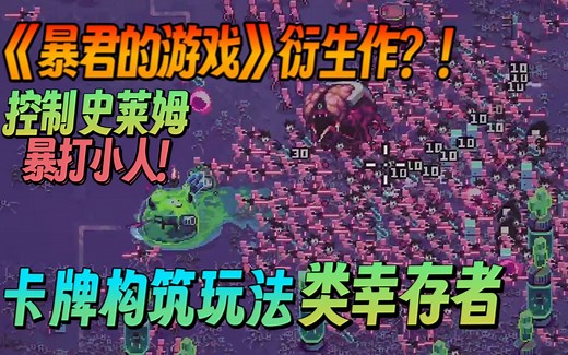 【新游试玩】《暴君的游戏》衍生作？！控制史莱姆暴打小人！融合卡牌构筑玩法的类幸存者《Slime 3K: Rise Against Despot》Demo版 实况