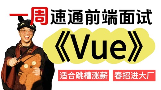 字节大佬亲授！1 周冲刺前端 offer 丨 Vue 面试必考 60 题，题库命中率 90% 直接领跑