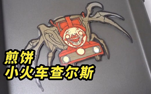 模型制作：用煎饼做小火车查尔斯