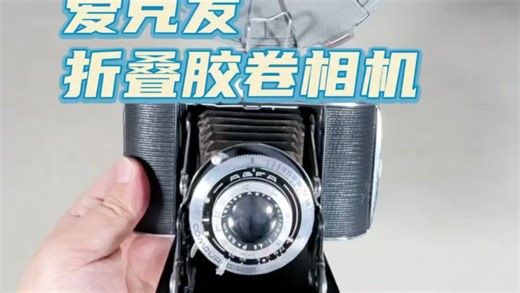 德国爱克发isolette折叠皮腔胶片相机