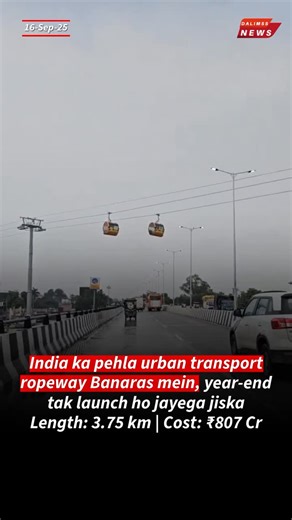 Dalimss News Banaras on Instagram: "India’s first urban public-transport ropeway is coming to Varanasi! Spanning 3.75 km, this ₹807-crore project connects Varanasi Cantt Railway Station to Godowlia Chowk with five stations (Cantt, Vidya Peeth, Rathyatra, Girja Ghar, Godowlia). The ropeway will have about 150 gondolas, each carrying up to 10 passengers, running 16 hours a day. Travel time will drop from 45-50 minutes by road to just 16 minutes by ropeway. Trial runs are underway, and full operati