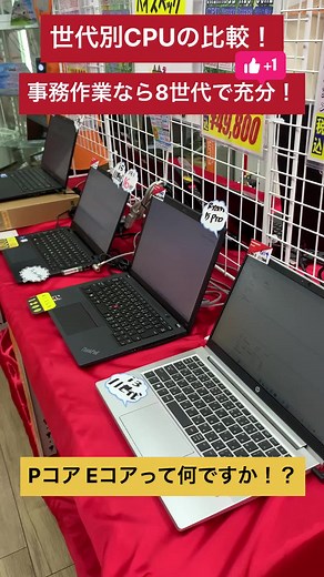 【中古パソコン専門店PCコンフル 梅田店】今さら聞けない「CPUのコア？」なんか複数有ったり、Pコア・Eコア？なんですか！？ 大阪梅田のど真ん中！ 中古パソコン専門店のPCコンフル梅田店です！ 今さらですが、CPUのコアについて。 昔はひたすらクロック周波数を上げる競争に血眼になっておりましたが、 今はコアを増やしたり、役割分担させたり 色々と工夫の時代になっております。 さぁ簡単に説明してみましょう！ #コア数 #intel #pコア