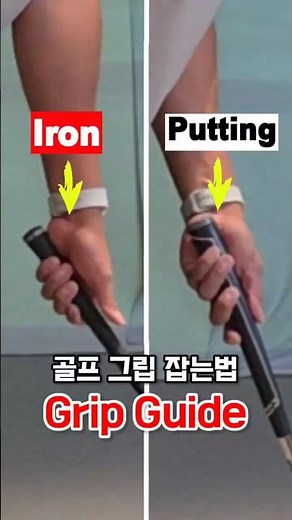 골프 그립 잡는법! 아이언과 퍼터의 그립 잡는 법은 서로 다릅니다! #골프 #골프레슨 #골프그립 #golf #golftips #kpga #투어프로