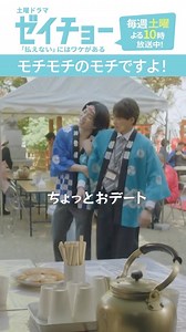 ドラマ『ゼイチョー』【公式】 日テレ系毎週土曜よる10時放送 on Instagram: "第9話より「モチモチのモチですよ！」 #ゼイチョー #TVer #Hulu で見逃し配信中！ #菊池風磨 #山田杏奈 #白洲迅 #松田元太 #鈴木もぐら #猪塚健太 #石田ひかり"