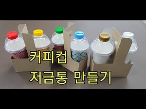 #커피컵🅾️커피컵으로 저금통 만들기(플라스틱 커피컵 활용) [How to make a piggy bank out of disposable plastic coffee cups]