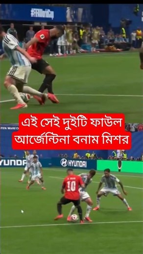 Foul of Argentina vs Egypt Match #argentina #egypt #foul #fifaworldcup #worldcup #viral #sports