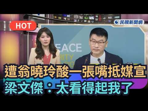 [Trending News] Mocked by Weng Hsiao-ling for being "more effective than media campaigns," Liang ...