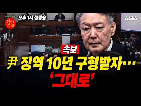 [정치본색] 윤석열, 징역 10년 구형받자… 자리에서 그대로 굳었다. “그럼 내란은?”_최지은 박지훈