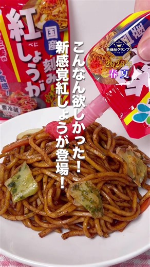 紅しょうがの魅力：手軽に使える新商品