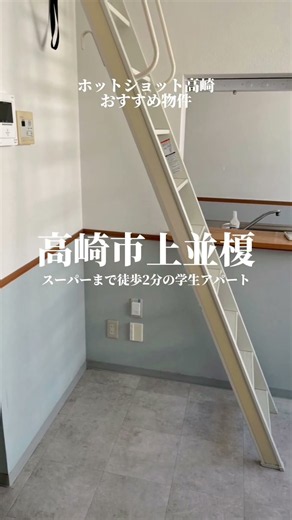 高崎経済大学まで1キロ！スーパー徒歩2分の好立地◎学生アパート #賃貸 #高崎経済大学 #学生アパート