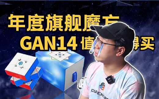 2023年度旗舰魔方！GAN14 Maglev 值不值得买？1296种手感有多离谱？如何获得GAN14的大神同款手感？