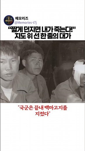 "짧게 던지면 내가 죽는다!" 지도 위 선 한 줄을 위해 피로 쓴 백마고지의 진실 #백마고지 #고지전 #인간승리