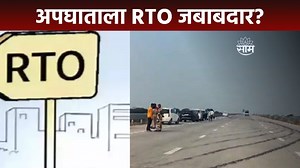 548K views · 10K reactions | Special Report | आरटीओची चिरीमिरी,प्रवाशांच्या जीवाशी खेळ! #samruddhihighway #rto #saamtvnenws #accident | Saam TV News | Facebook