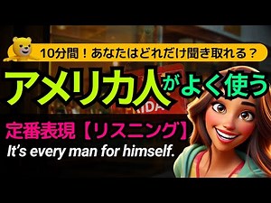 10分間！英語リスニング | アメリカ人がよく使う英会話フレーズ | あなたはどれだけ聞き取れる？ It’s every man for himself.