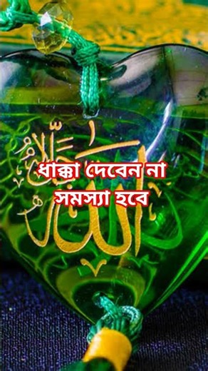কি ধাক্কা মারতে মন চায় মারেন ধাক্কা কারণ এটা তো আল্লাহর নাম 🕋🕋 #islam #islamic #shortvideo