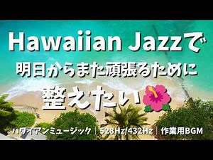 [No Mid-Roll Ads] Relaxing Sunday Evening Music | Hawaiian Cafe Jazz, 528Hz + 432Hz & Ocean Waves