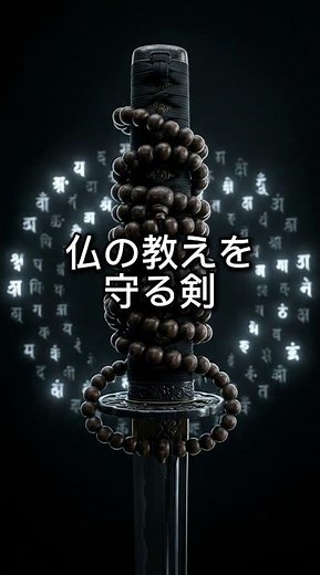 【悪鬼を祓う異形の剣】柄に数珠が巻かれた神聖なる不殺の太刀！天下五剣「数珠丸恒次」 #shorts #日本刀