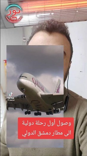 وصول اول رحلة دولية الى مطار دمشق الدولي 🥰 | نور الشريف