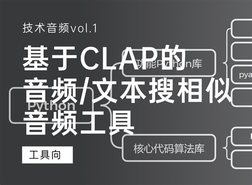 【技术音频/工具向/技术解析】基于CLAP的多模态音频检索工具技术解析 | 附Github链接