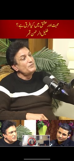 Khalil ur Rehman Qamar | What’s the Difference Between Love and Passion? | Rehan Tariq Podcast What’s the difference between love and passion? 💞 In this emotional and thought-provoking episode of the Rehan Tariq Podcast, legendary writer Khalil ur Rehman Qamar shares his deep insights on love, devotion, and the emotions that shape human relationships. A soulful conversation that touches hearts and awakens minds. 🎙️✨ #RehanTariqPodcast #KhalilUrRehmanQamar #RehanTariq #LoveVsPassion #EmotionalT