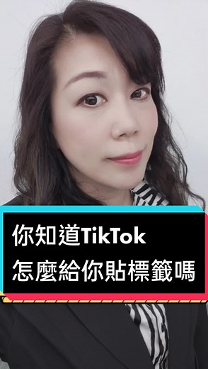 TikTok標籤教學，輕鬆上手自媒體