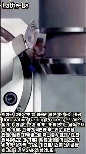 혁신적인 CNC 선반 곡면 가공 기술 #LatheUs #ASMR #CNC #machining #manufacturing